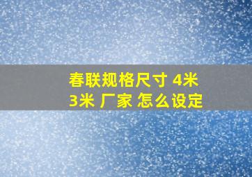 春联规格尺寸 4米 3米 厂家 怎么设定